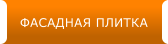 ФАСАДНАЯ ПЛИТКА