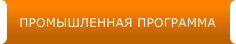 ПРОМЫШЛЕННАЯ ПРОГРАММА